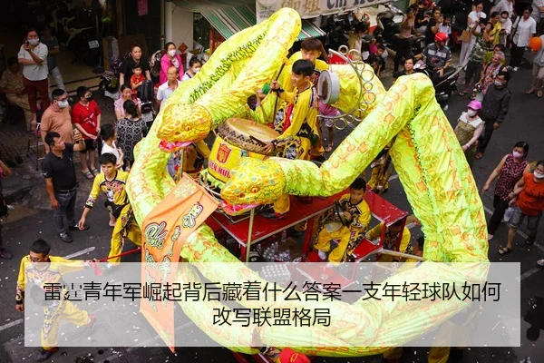 lei-ting-qing-nian-jun-jue-qi-bei-hou-cang-zhe-shen-me-da-an-yi-zhi-nian-qing-qiu-dui-ru-he-gai-xie-lian-meng-ge-ju-2-310.jpg