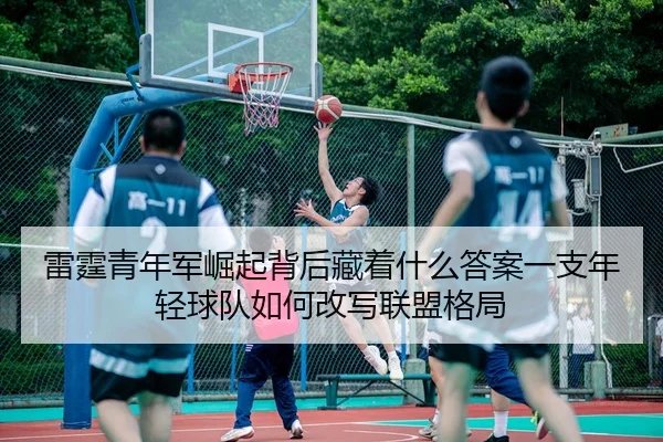 lei-ting-qing-nian-jun-jue-qi-bei-hou-cang-zhe-shen-me-da-an-yi-zhi-nian-qing-qiu-dui-ru-he-gai-xie-lian-meng-ge-ju-3-446.jpg