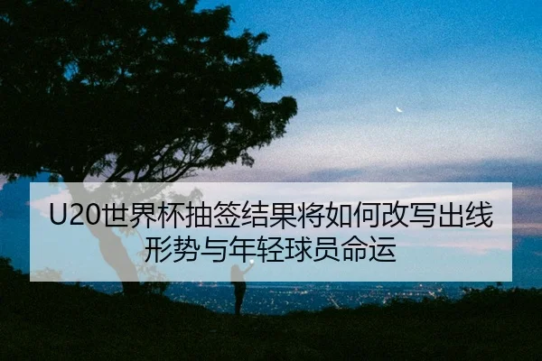 shi-jie-bei-chou-qian-jie-guo-jiang-ru-he-gai-xie-chu-xian-xing-shi-yu-nian-qing-qiu-yuan-ming-yun-2-499.jpg